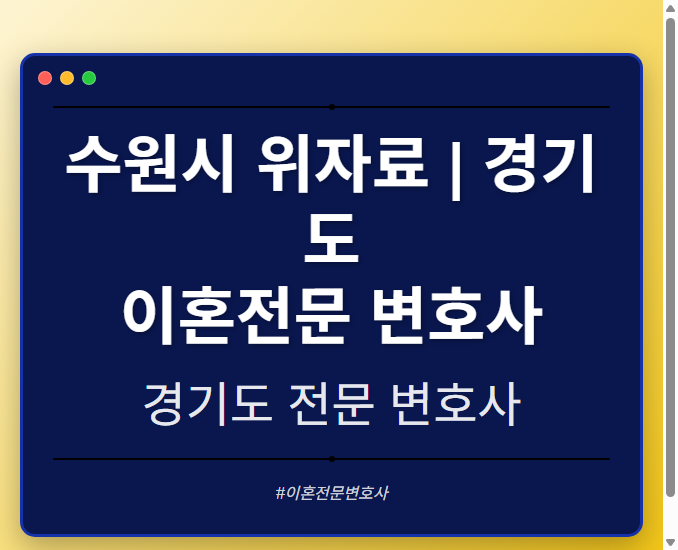 수원시 위자료 | 경기도 이혼전문 변호사 - 경기도 형사·이혼·성범죄·음주운전·학교폭력까지, 검사·판사·경찰 출신까지 분야별 전문 변호사 전문 변호사