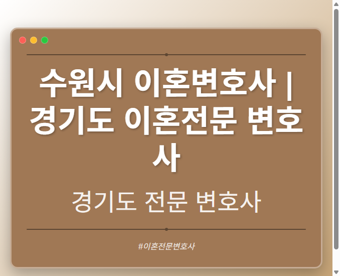 수원시 이혼변호사 | 경기도 이혼전문 변호사 - 경기도 형사·이혼·성범죄·음주운전·학교폭력까지, 검사·판사·경찰 출신까지 분야별 전문 변호사 전문 변호사
