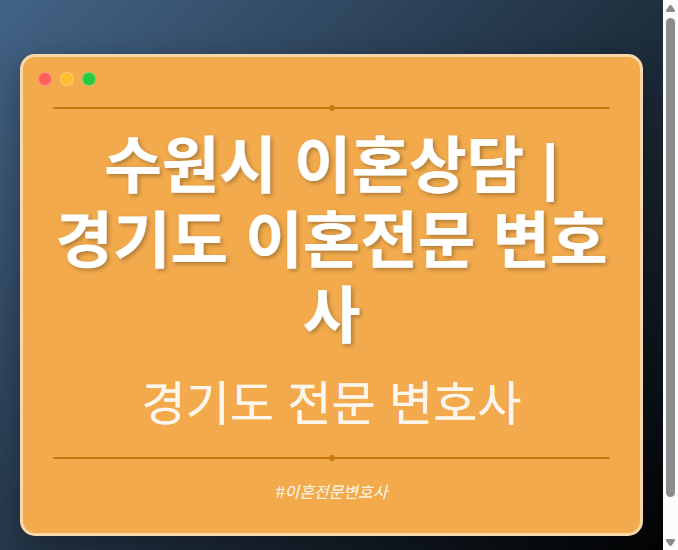 수원시 이혼상담 | 경기도 이혼전문 변호사 - 경기도 형사·이혼·성범죄·음주운전·학교폭력까지, 검사·판사·경찰 출신까지 분야별 전문 변호사 전문 변호사