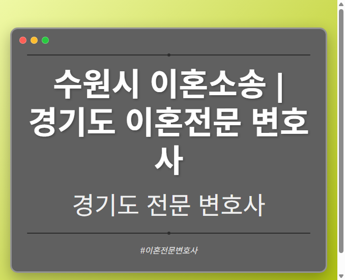 수원시 이혼소송 | 경기도 이혼전문 변호사 - 경기도 형사·이혼·성범죄·음주운전·학교폭력까지, 검사·판사·경찰 출신까지 분야별 전문 변호사 전문 변호사