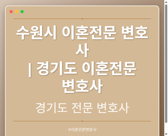 수원시 이혼전문 변호사 | 경기도 이혼전문 변호사 - 경기도 형사·이혼·성범죄·음주운전·학교폭력까지, 검사·판사·경찰 출신까지 분야별 전문 변호사 전문 변호사