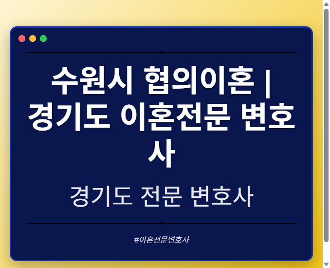 수원시 협의이혼 | 경기도 이혼전문 변호사 - 경기도 형사·이혼·성범죄·음주운전·학교폭력까지, 검사·판사·경찰 출신까지 분야별 전문 변호사 전문 변호사