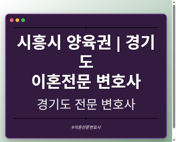 시흥시 양육권 | 경기도 이혼전문 변호사 - 경기도 형사·이혼·성범죄·음주운전·학교폭력까지, 검사·판사·경찰 출신까지 분야별 전문 변호사 전문 변호사