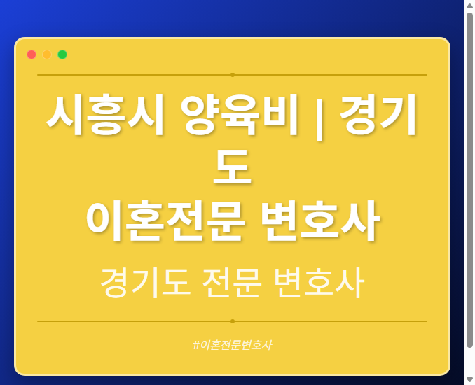 시흥시 양육비 | 경기도 이혼전문 변호사 - 경기도 형사·이혼·성범죄·음주운전·학교폭력까지, 검사·판사·경찰 출신까지 분야별 전문 변호사 전문 변호사