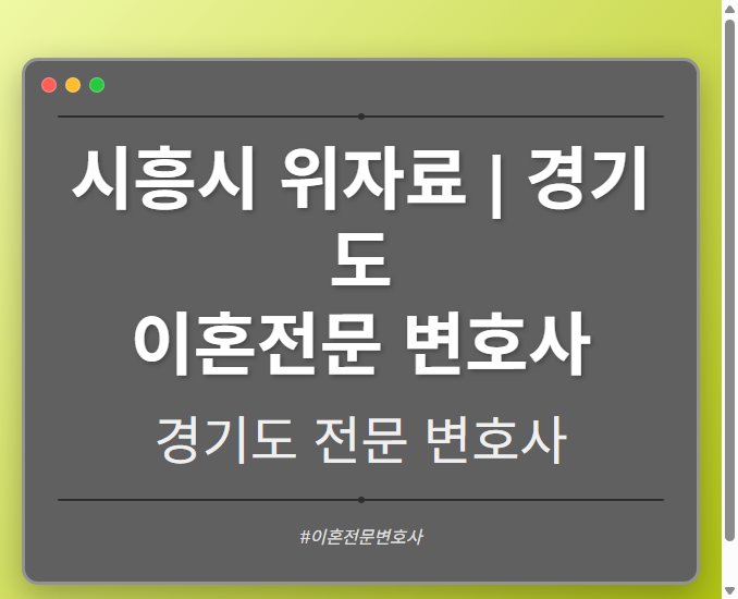 시흥시 위자료 | 경기도 이혼전문 변호사 - 경기도 형사·이혼·성범죄·음주운전·학교폭력까지, 검사·판사·경찰 출신까지 분야별 전문 변호사 전문 변호사