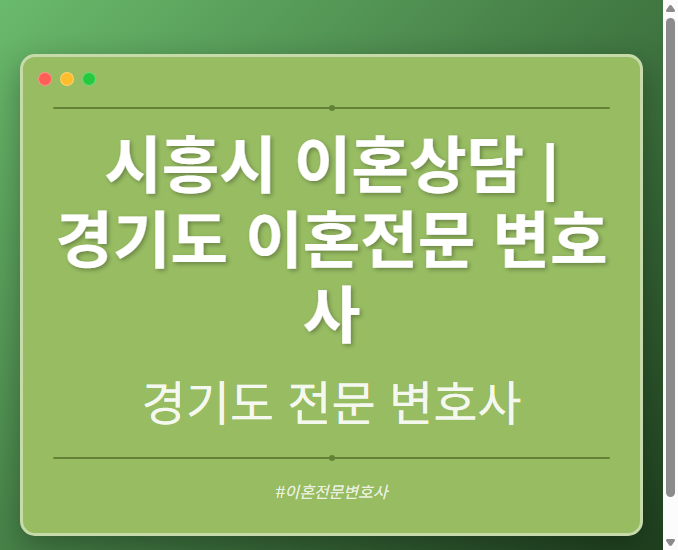 시흥시 이혼상담 | 경기도 이혼전문 변호사 - 경기도 형사·이혼·성범죄·음주운전·학교폭력까지, 검사·판사·경찰 출신까지 분야별 전문 변호사 전문 변호사