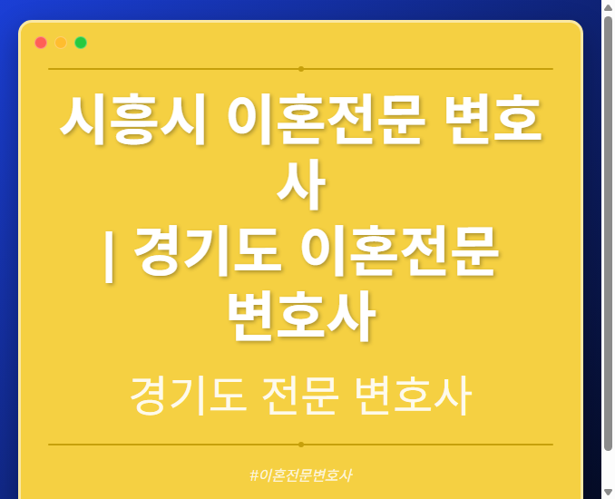 시흥시 이혼전문 변호사 | 경기도 이혼전문 변호사 - 경기도 형사·이혼·성범죄·음주운전·학교폭력까지, 검사·판사·경찰 출신까지 분야별 전문 변호사 전문 변호사