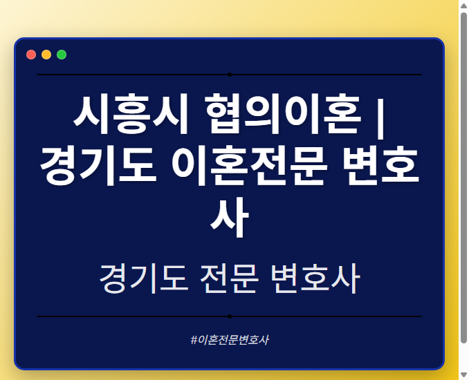 시흥시 협의이혼 | 경기도 이혼전문 변호사 - 경기도 형사·이혼·성범죄·음주운전·학교폭력까지, 검사·판사·경찰 출신까지 분야별 전문 변호사 전문 변호사