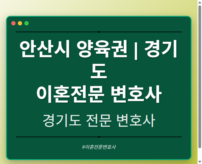 안산시 양육권 | 경기도 이혼전문 변호사 - 경기도 형사·이혼·성범죄·음주운전·학교폭력까지, 검사·판사·경찰 출신까지 분야별 전문 변호사 전문 변호사