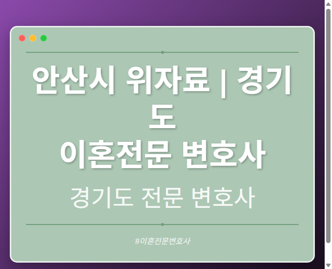 안산시 위자료 | 경기도 이혼전문 변호사 - 경기도 형사·이혼·성범죄·음주운전·학교폭력까지, 검사·판사·경찰 출신까지 분야별 전문 변호사 전문 변호사