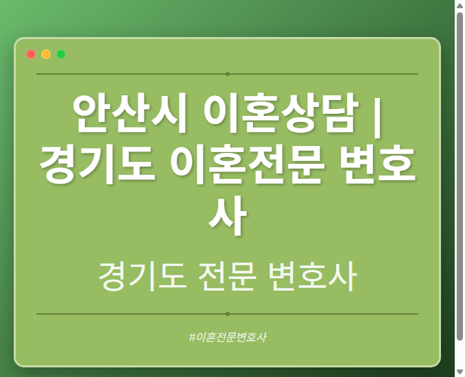 안산시 이혼상담 | 경기도 이혼전문 변호사 - 경기도 형사·이혼·성범죄·음주운전·학교폭력까지, 검사·판사·경찰 출신까지 분야별 전문 변호사 전문 변호사