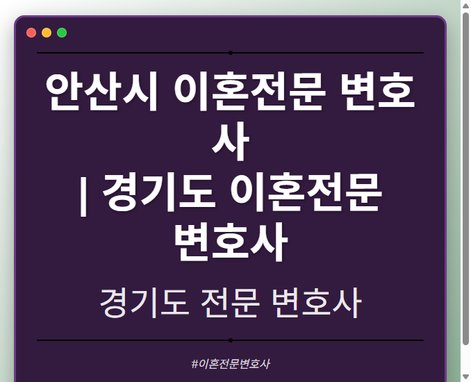 안산시 이혼전문 변호사 | 경기도 이혼전문 변호사 - 경기도 형사·이혼·성범죄·음주운전·학교폭력까지, 검사·판사·경찰 출신까지 분야별 전문 변호사 전문 변호사