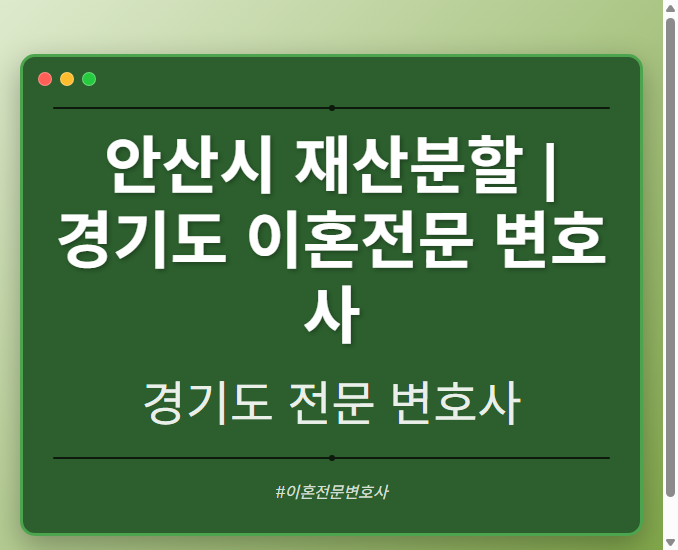 안산시 재산분할 | 경기도 이혼전문 변호사 - 경기도 형사·이혼·성범죄·음주운전·학교폭력까지, 검사·판사·경찰 출신까지 분야별 전문 변호사 전문 변호사