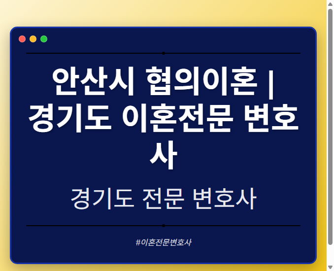 안산시 협의이혼 | 경기도 이혼전문 변호사 - 경기도 형사·이혼·성범죄·음주운전·학교폭력까지, 검사·판사·경찰 출신까지 분야별 전문 변호사 전문 변호사