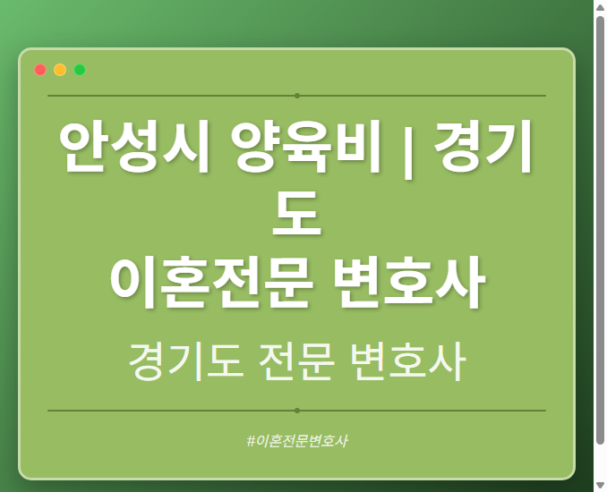 안성시 양육비 | 경기도 이혼전문 변호사 - 경기도 형사·이혼·성범죄·음주운전·학교폭력까지, 검사·판사·경찰 출신까지 분야별 전문 변호사 전문 변호사