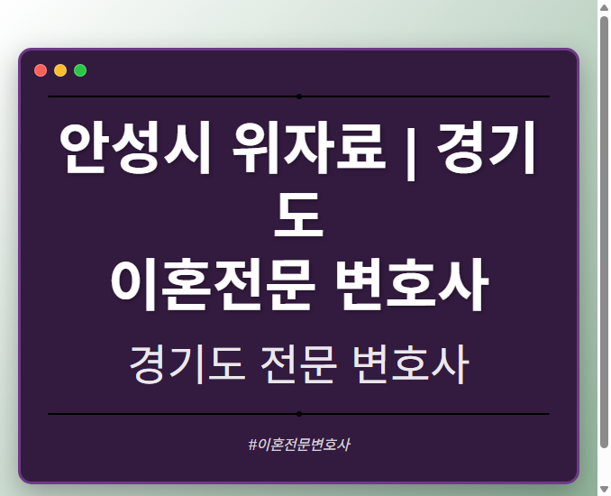 안성시 위자료 | 경기도 이혼전문 변호사 - 경기도 형사·이혼·성범죄·음주운전·학교폭력까지, 검사·판사·경찰 출신까지 분야별 전문 변호사 전문 변호사