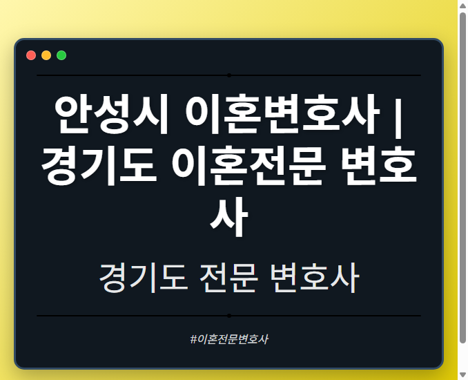 안성시 이혼변호사 | 경기도 이혼전문 변호사 - 경기도 형사·이혼·성범죄·음주운전·학교폭력까지, 검사·판사·경찰 출신까지 분야별 전문 변호사 전문 변호사