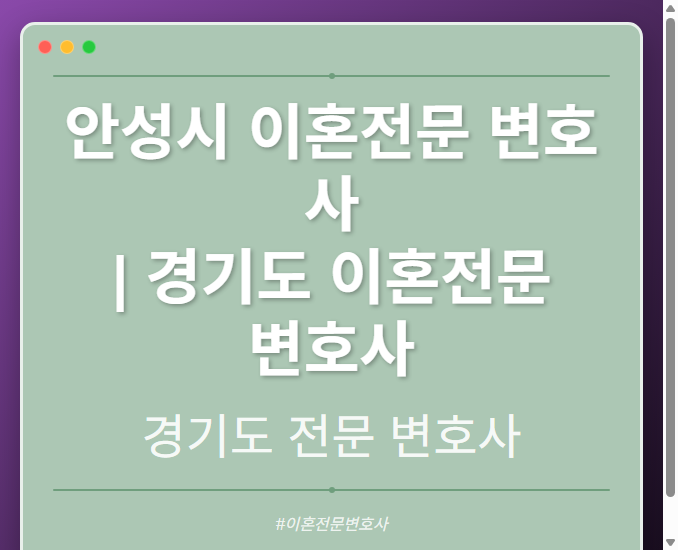 안성시 이혼전문 변호사 | 경기도 이혼전문 변호사 - 경기도 형사·이혼·성범죄·음주운전·학교폭력까지, 검사·판사·경찰 출신까지 분야별 전문 변호사 전문 변호사