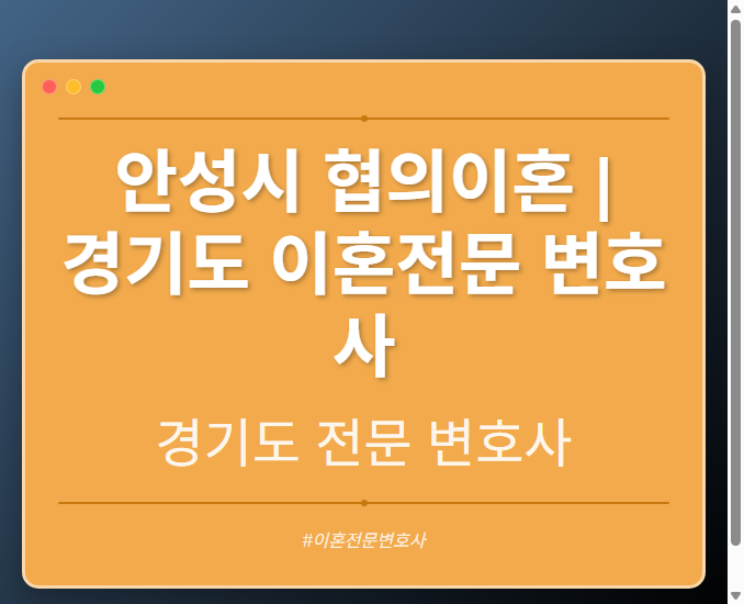 안성시 협의이혼 | 경기도 이혼전문 변호사 - 경기도 형사·이혼·성범죄·음주운전·학교폭력까지, 검사·판사·경찰 출신까지 분야별 전문 변호사 전문 변호사