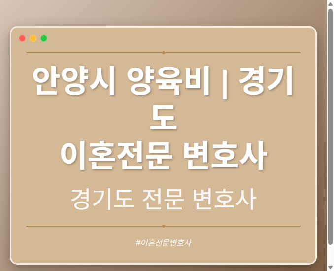 안양시 양육비 | 경기도 이혼전문 변호사 - 경기도 형사·이혼·성범죄·음주운전·학교폭력까지, 검사·판사·경찰 출신까지 분야별 전문 변호사 전문 변호사