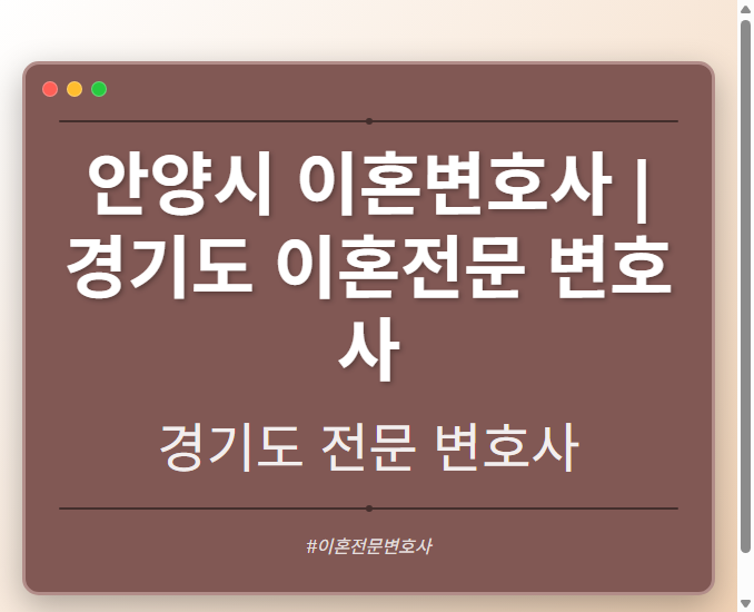 안양시 이혼변호사 | 경기도 이혼전문 변호사 - 경기도 형사·이혼·성범죄·음주운전·학교폭력까지, 검사·판사·경찰 출신까지 분야별 전문 변호사 전문 변호사