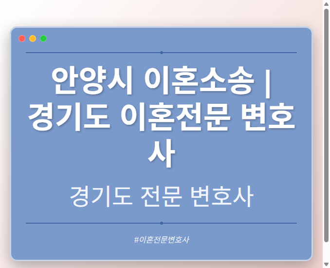 안양시 이혼소송 | 경기도 이혼전문 변호사 - 경기도 형사·이혼·성범죄·음주운전·학교폭력까지, 검사·판사·경찰 출신까지 분야별 전문 변호사 전문 변호사