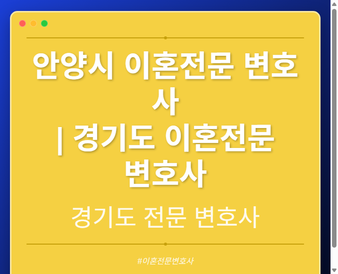 안양시 이혼전문 변호사 | 경기도 이혼전문 변호사 - 경기도 형사·이혼·성범죄·음주운전·학교폭력까지, 검사·판사·경찰 출신까지 분야별 전문 변호사 전문 변호사