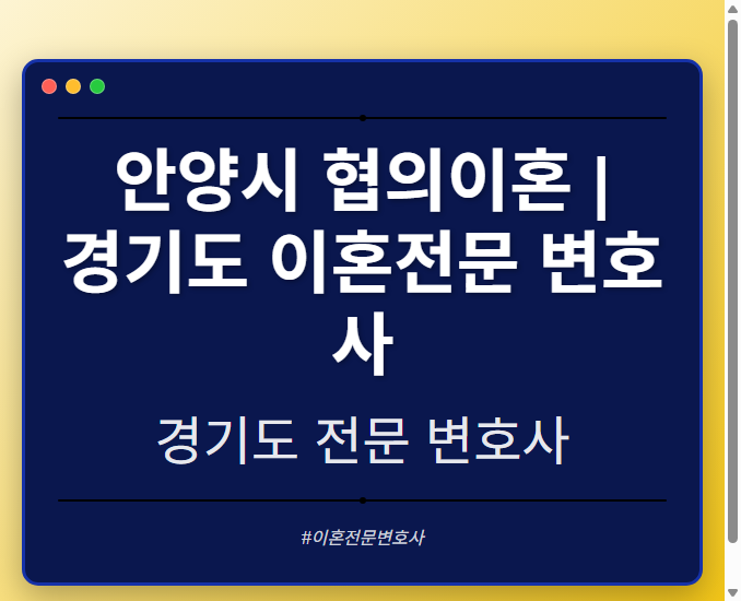 안양시 협의이혼 | 경기도 이혼전문 변호사 - 경기도 형사·이혼·성범죄·음주운전·학교폭력까지, 검사·판사·경찰 출신까지 분야별 전문 변호사 전문 변호사
