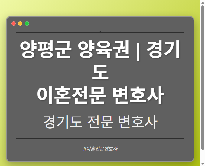 양평군 양육권 | 경기도 이혼전문 변호사 - 경기도 형사·이혼·성범죄·음주운전·학교폭력까지, 검사·판사·경찰 출신까지 분야별 전문 변호사 전문 변호사