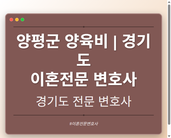 양평군 양육비 | 경기도 이혼전문 변호사 - 경기도 형사·이혼·성범죄·음주운전·학교폭력까지, 검사·판사·경찰 출신까지 분야별 전문 변호사 전문 변호사