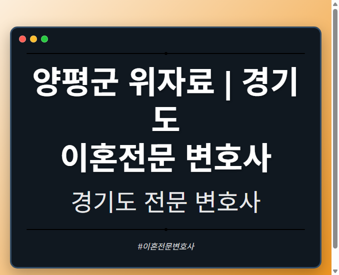양평군 위자료 | 경기도 이혼전문 변호사 - 경기도 형사·이혼·성범죄·음주운전·학교폭력까지, 검사·판사·경찰 출신까지 분야별 전문 변호사 전문 변호사