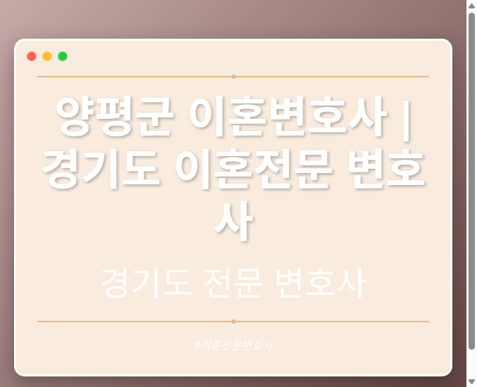 양평군 이혼변호사 | 경기도 이혼전문 변호사 - 경기도 형사·이혼·성범죄·음주운전·학교폭력까지, 검사·판사·경찰 출신까지 분야별 전문 변호사 전문 변호사
