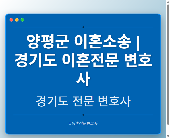 양평군 이혼소송 | 경기도 이혼전문 변호사 - 경기도 형사·이혼·성범죄·음주운전·학교폭력까지, 검사·판사·경찰 출신까지 분야별 전문 변호사 전문 변호사
