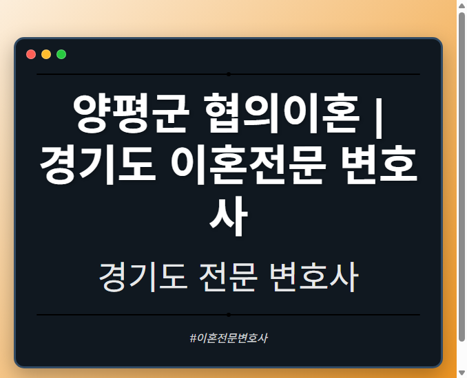 양평군 협의이혼 | 경기도 이혼전문 변호사 - 경기도 형사·이혼·성범죄·음주운전·학교폭력까지, 검사·판사·경찰 출신까지 분야별 전문 변호사 전문 변호사
