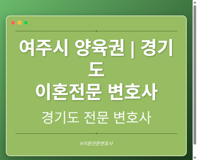 여주시 양육권 | 경기도 이혼전문 변호사 - 경기도 형사·이혼·성범죄·음주운전·학교폭력까지, 검사·판사·경찰 출신까지 분야별 전문 변호사 전문 변호사