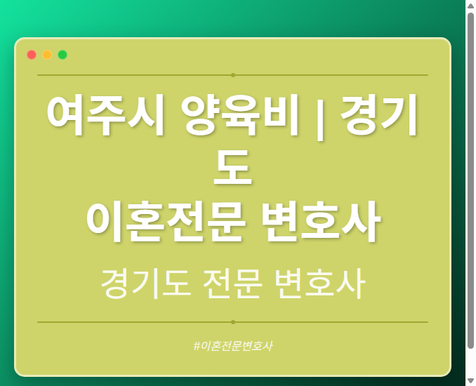 여주시 양육비 | 경기도 이혼전문 변호사 - 경기도 형사·이혼·성범죄·음주운전·학교폭력까지, 검사·판사·경찰 출신까지 분야별 전문 변호사 전문 변호사