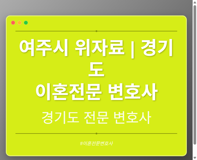여주시 위자료 | 경기도 이혼전문 변호사 - 경기도 형사·이혼·성범죄·음주운전·학교폭력까지, 검사·판사·경찰 출신까지 분야별 전문 변호사 전문 변호사