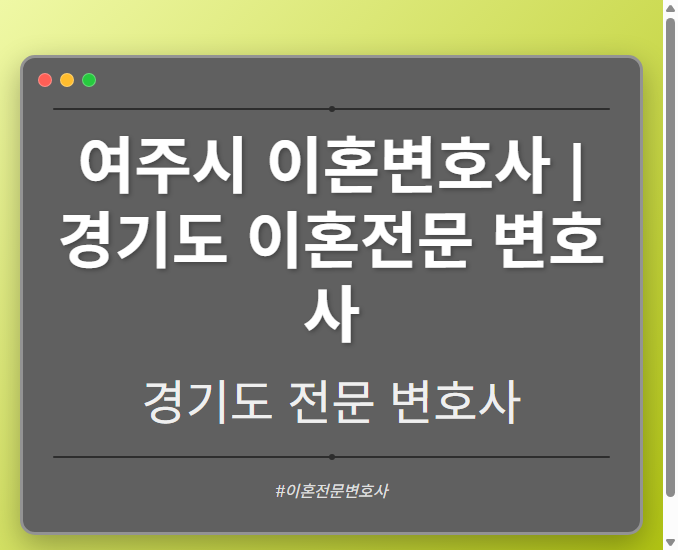 여주시 이혼변호사 | 경기도 이혼전문 변호사 - 경기도 형사·이혼·성범죄·음주운전·학교폭력까지, 검사·판사·경찰 출신까지 분야별 전문 변호사 전문 변호사