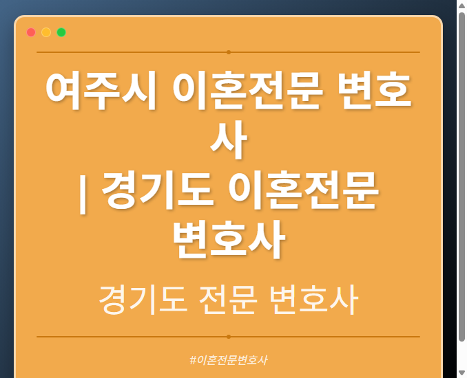 여주시 이혼전문 변호사 | 경기도 이혼전문 변호사 - 경기도 형사·이혼·성범죄·음주운전·학교폭력까지, 검사·판사·경찰 출신까지 분야별 전문 변호사 전문 변호사
