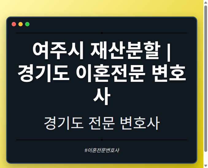 여주시 재산분할 | 경기도 이혼전문 변호사 - 경기도 형사·이혼·성범죄·음주운전·학교폭력까지, 검사·판사·경찰 출신까지 분야별 전문 변호사 전문 변호사