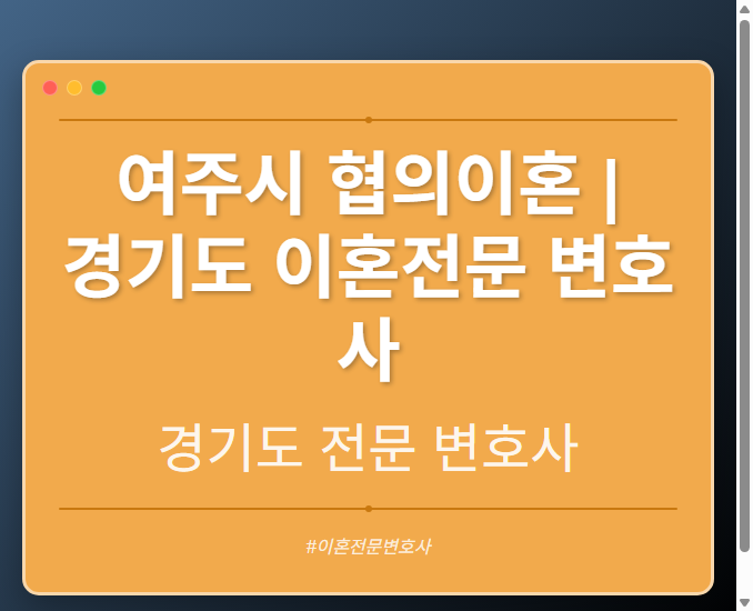 여주시 협의이혼 | 경기도 이혼전문 변호사 - 경기도 형사·이혼·성범죄·음주운전·학교폭력까지, 검사·판사·경찰 출신까지 분야별 전문 변호사 전문 변호사