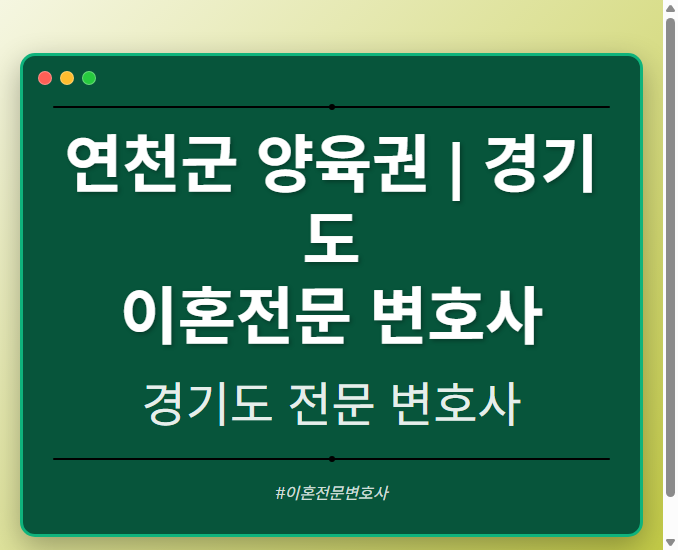 연천군 양육권 | 경기도 이혼전문 변호사 - 경기도 형사·이혼·성범죄·음주운전·학교폭력까지, 검사·판사·경찰 출신까지 분야별 전문 변호사 전문 변호사