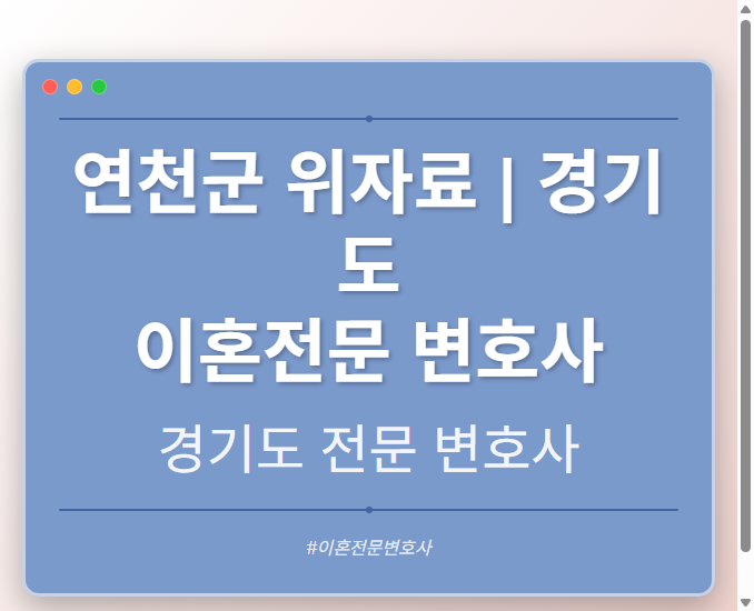 연천군 위자료 | 경기도 이혼전문 변호사 - 경기도 형사·이혼·성범죄·음주운전·학교폭력까지, 검사·판사·경찰 출신까지 분야별 전문 변호사 전문 변호사