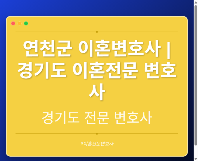 연천군 이혼변호사 | 경기도 이혼전문 변호사 - 경기도 형사·이혼·성범죄·음주운전·학교폭력까지, 검사·판사·경찰 출신까지 분야별 전문 변호사 전문 변호사