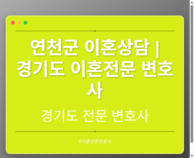 연천군 이혼상담 | 경기도 이혼전문 변호사 - 경기도 형사·이혼·성범죄·음주운전·학교폭력까지, 검사·판사·경찰 출신까지 분야별 전문 변호사 전문 변호사