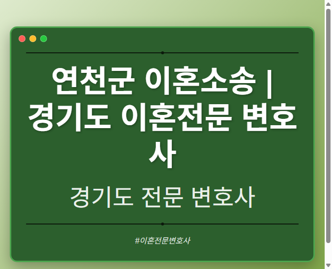 연천군 이혼소송 | 경기도 이혼전문 변호사 - 경기도 형사·이혼·성범죄·음주운전·학교폭력까지, 검사·판사·경찰 출신까지 분야별 전문 변호사 전문 변호사
