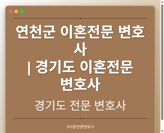 연천군 이혼전문 변호사 | 경기도 이혼전문 변호사 - 경기도 형사·이혼·성범죄·음주운전·학교폭력까지, 검사·판사·경찰 출신까지 분야별 전문 변호사 전문 변호사