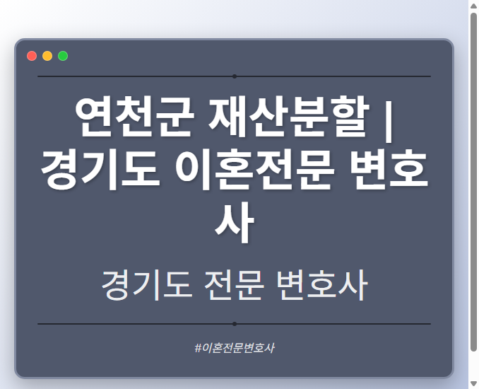 연천군 재산분할 | 경기도 이혼전문 변호사 - 경기도 형사·이혼·성범죄·음주운전·학교폭력까지, 검사·판사·경찰 출신까지 분야별 전문 변호사 전문 변호사