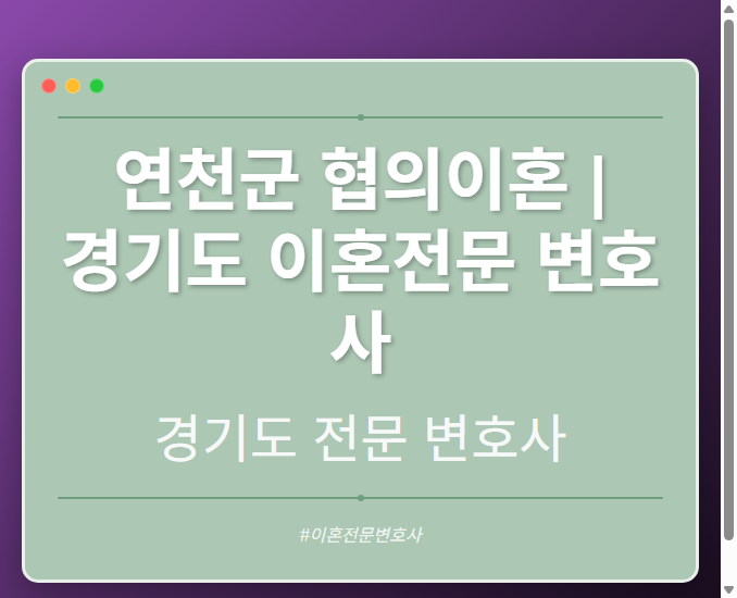 연천군 협의이혼 | 경기도 이혼전문 변호사 - 경기도 형사·이혼·성범죄·음주운전·학교폭력까지, 검사·판사·경찰 출신까지 분야별 전문 변호사 전문 변호사