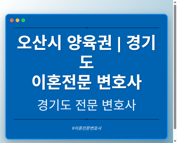 오산시 양육권 | 경기도 이혼전문 변호사 - 경기도 형사·이혼·성범죄·음주운전·학교폭력까지, 검사·판사·경찰 출신까지 분야별 전문 변호사 전문 변호사